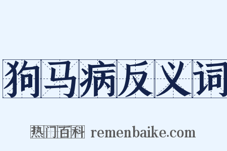 狗马病反义词是什么意思的图片
